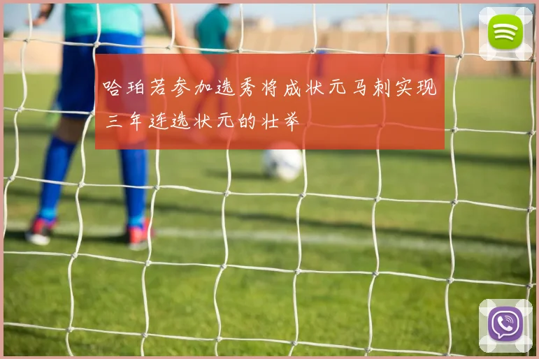 哈珀若参加选秀将成状元马刺实现三年连选状元的壮举
