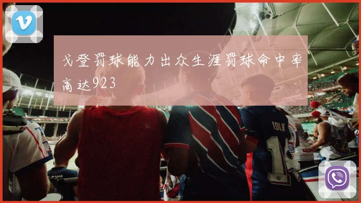 戈登罚球能力出众生涯罚球命中率高达923