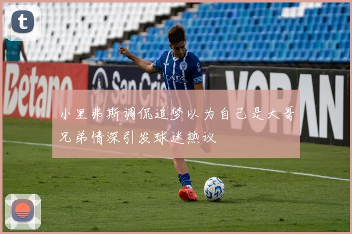 小里弗斯调侃追梦以为自己是大哥兄弟情深引发球迷热议