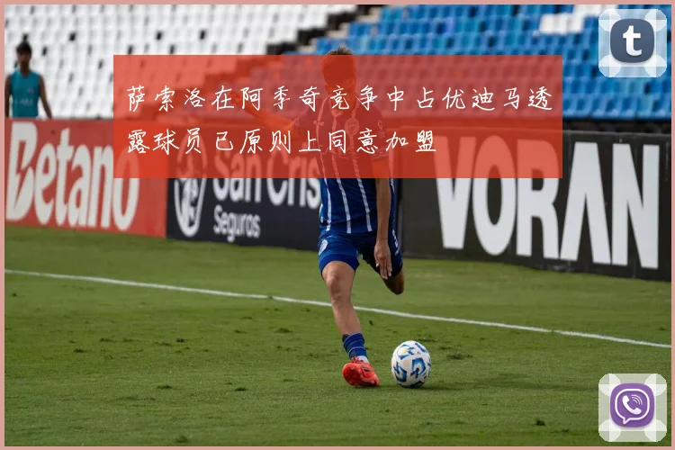 萨索洛在阿季奇竞争中占优迪马透露球员已原则上同意加盟