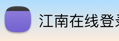江南在线登录入口 Logo
